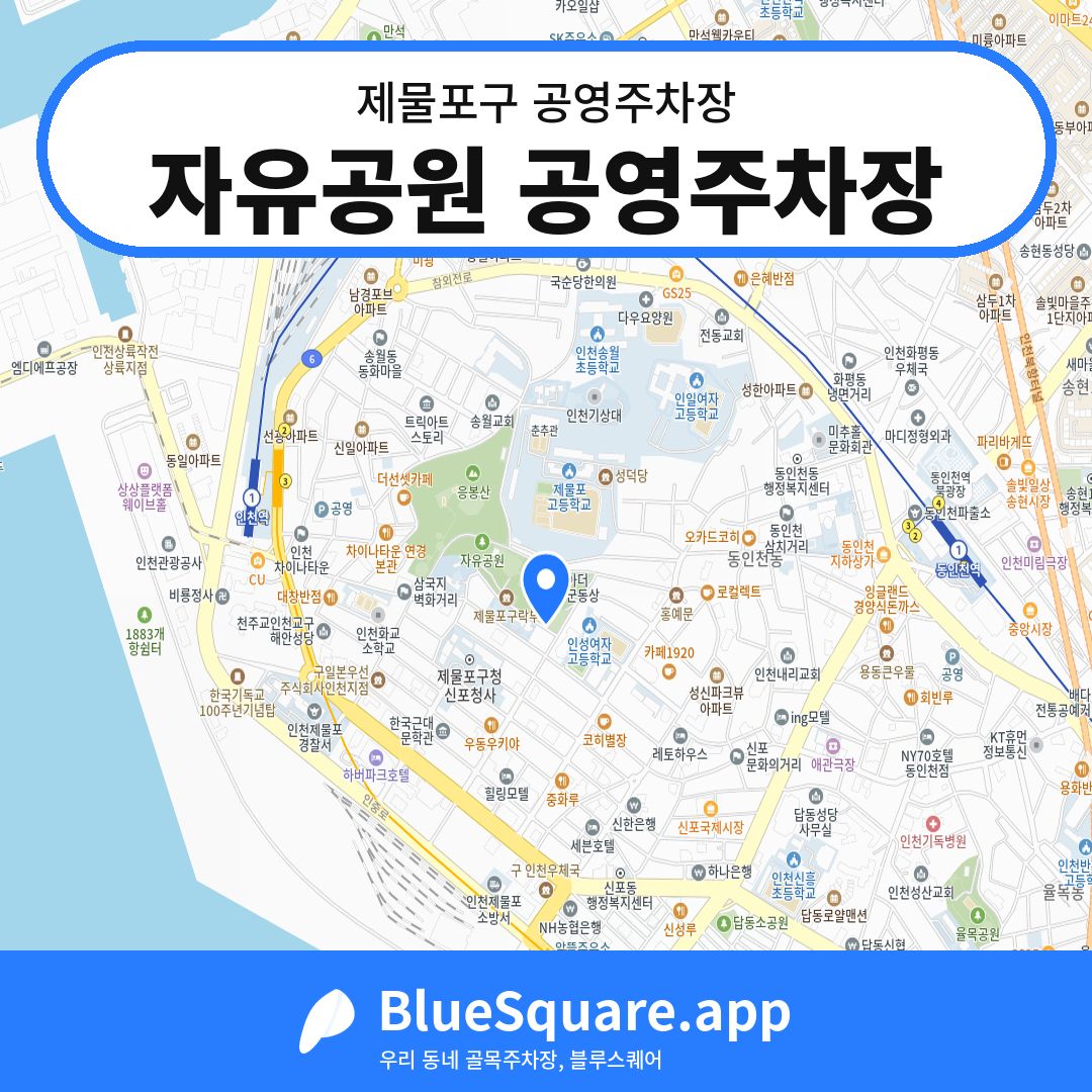 자유공원 공영주차장 위치 지도 — 인천 제물포구 | 블루스퀘어 주차