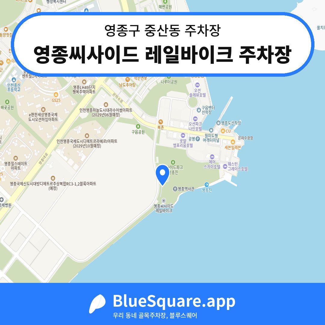 영종씨사이드 레일바이크 주차장 위치 지도 — 인천 영종구 중산동 | 블루스퀘어 주차