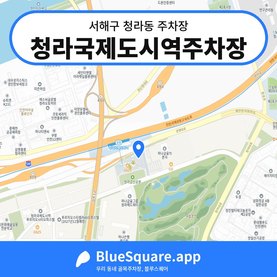 청라국제도시역주차장 위치 지도 — 인천 서해구 청라동 | 블루스퀘어 주차