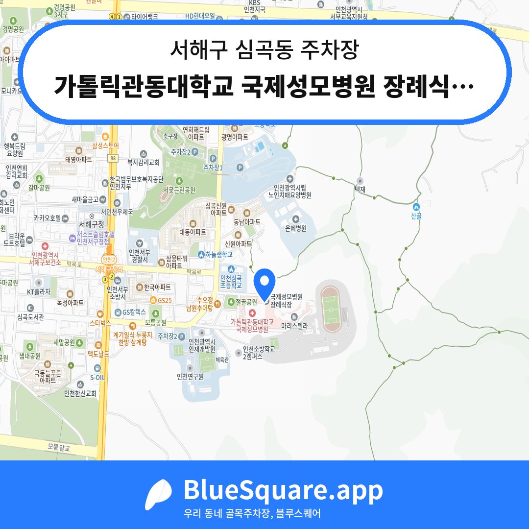 가톨릭관동대학교 국제성모병원 장례식장 주차장 위치 지도 — 인천 서해구 심곡동 | 블루스퀘어 주차