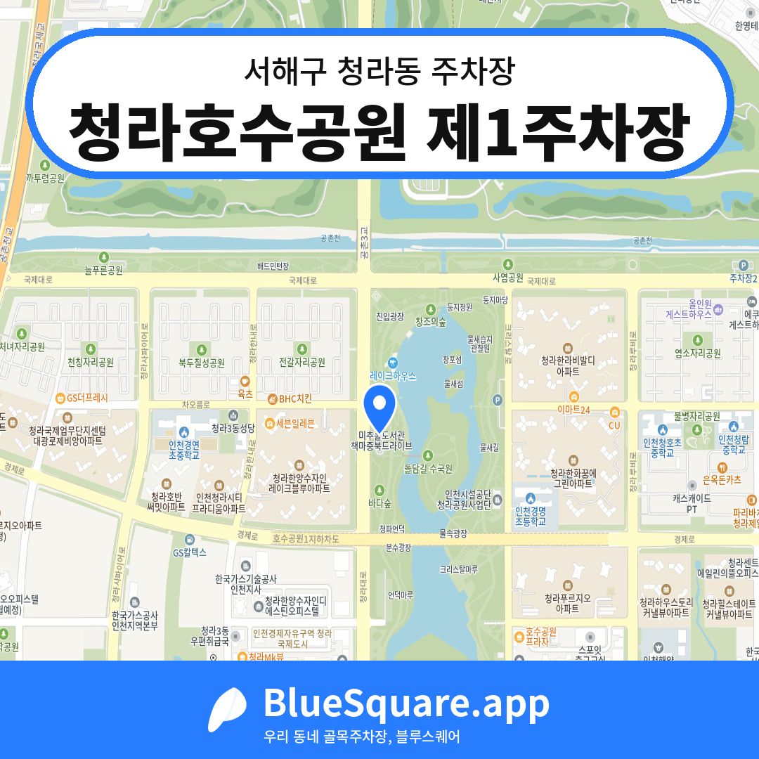 청라호수공원 제1주차장 위치 지도 — 인천 서해구 청라동 | 블루스퀘어 주차
