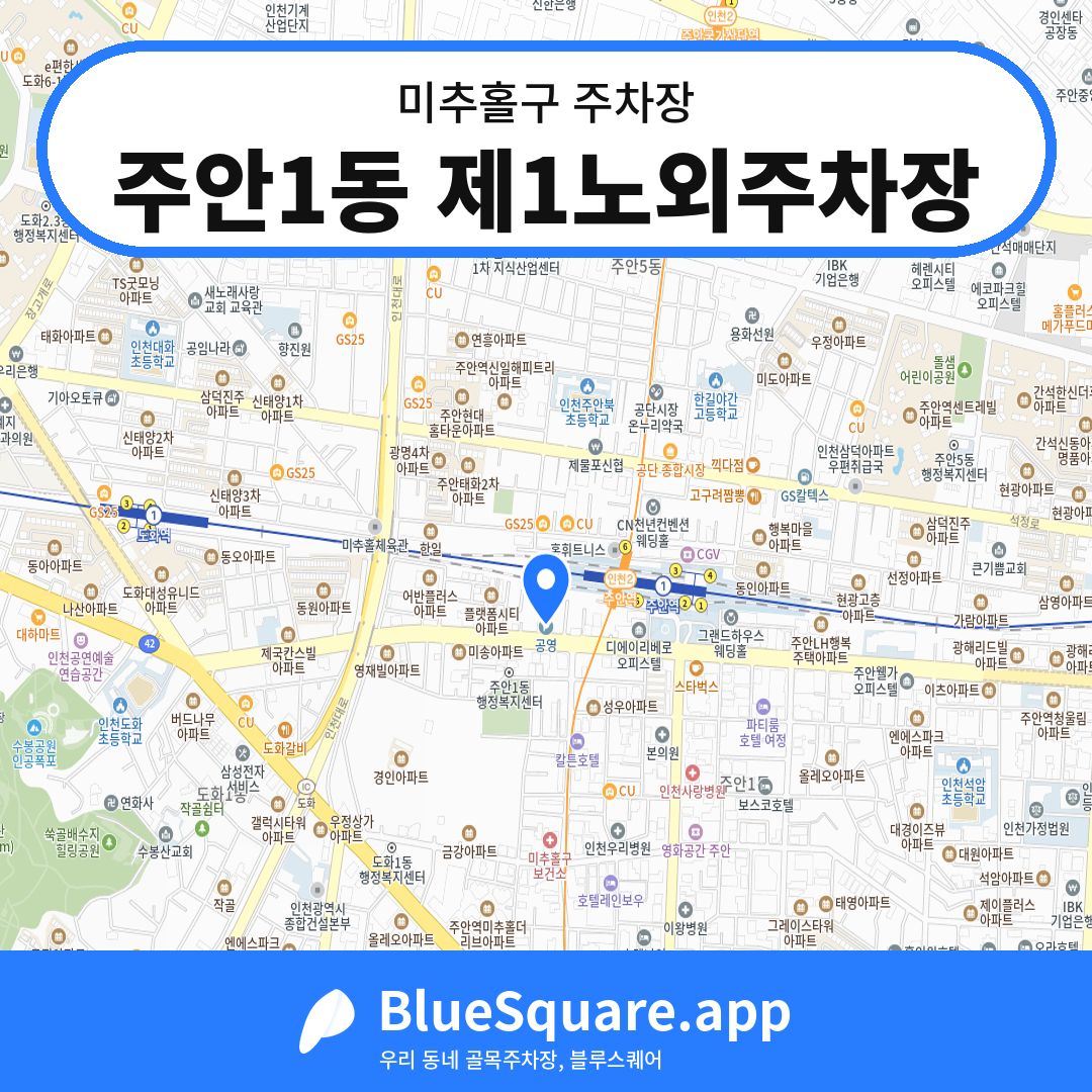주안1동 제1노외주차장 위치 지도 — 인천 미추홀구 | 블루스퀘어 주차