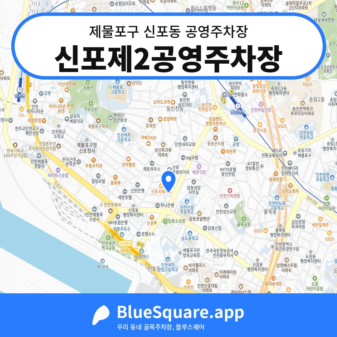 신포제2공영주차장 위치 지도 — 인천 제물포구 신포동 | 블루스퀘어 주차