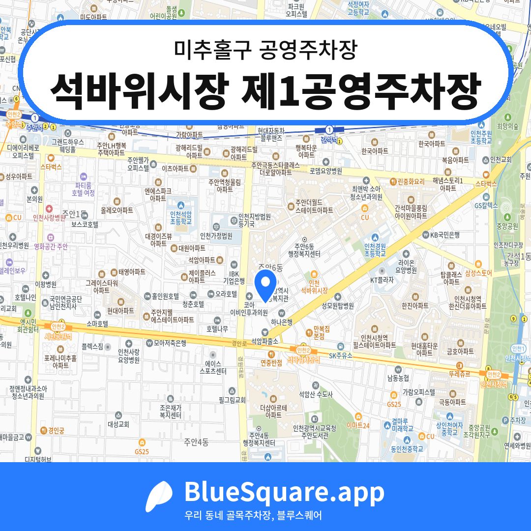 석바위시장 제1공영주차장 위치 지도 — 인천 미추홀구 | 블루스퀘어 주차