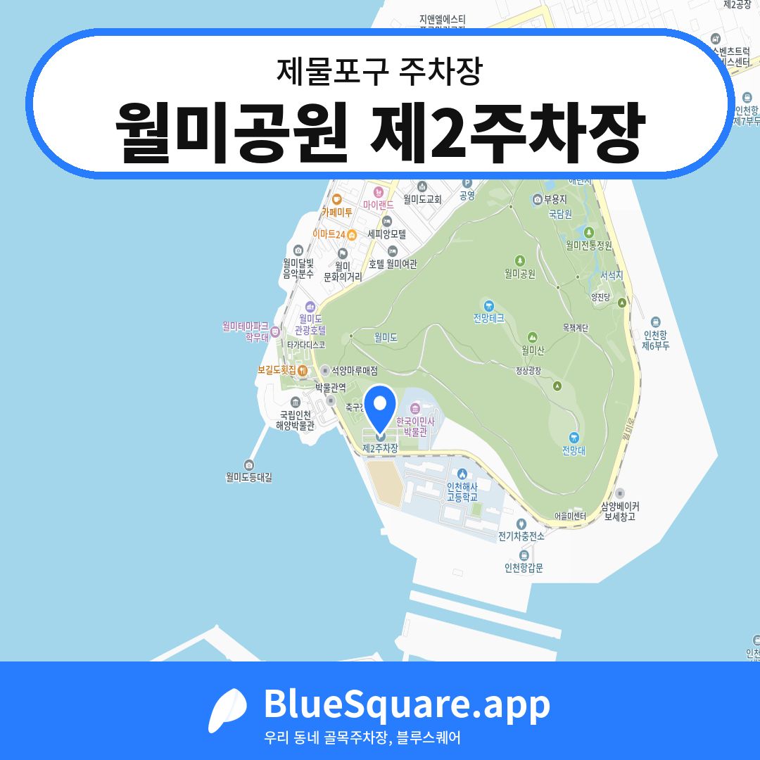 월미공원 제2주차장 위치 지도 — 인천 제물포구 | 블루스퀘어 주차
