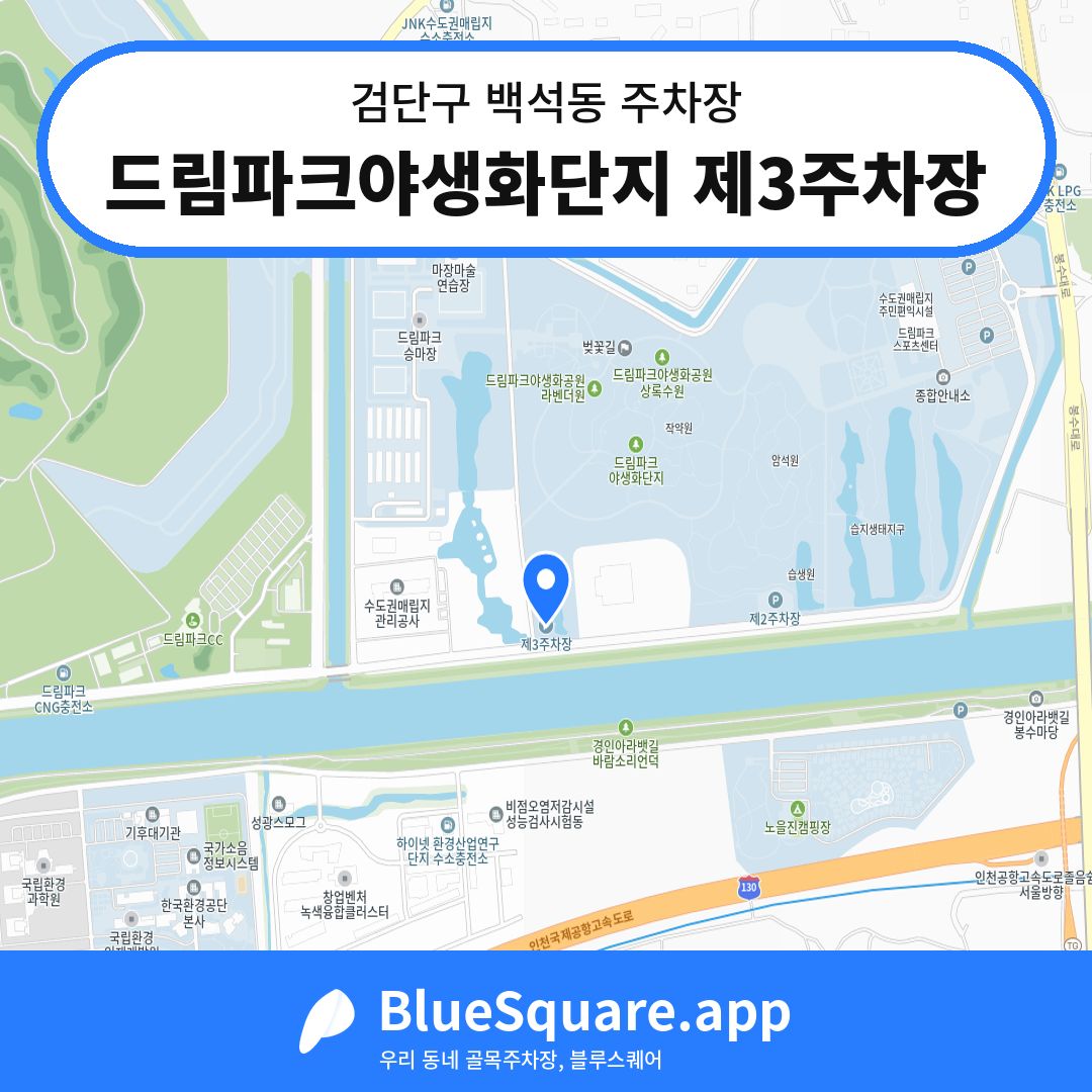 드림파크야생화단지 제3주차장 위치 지도 — 인천 검단구 백석동 | 블루스퀘어 주차