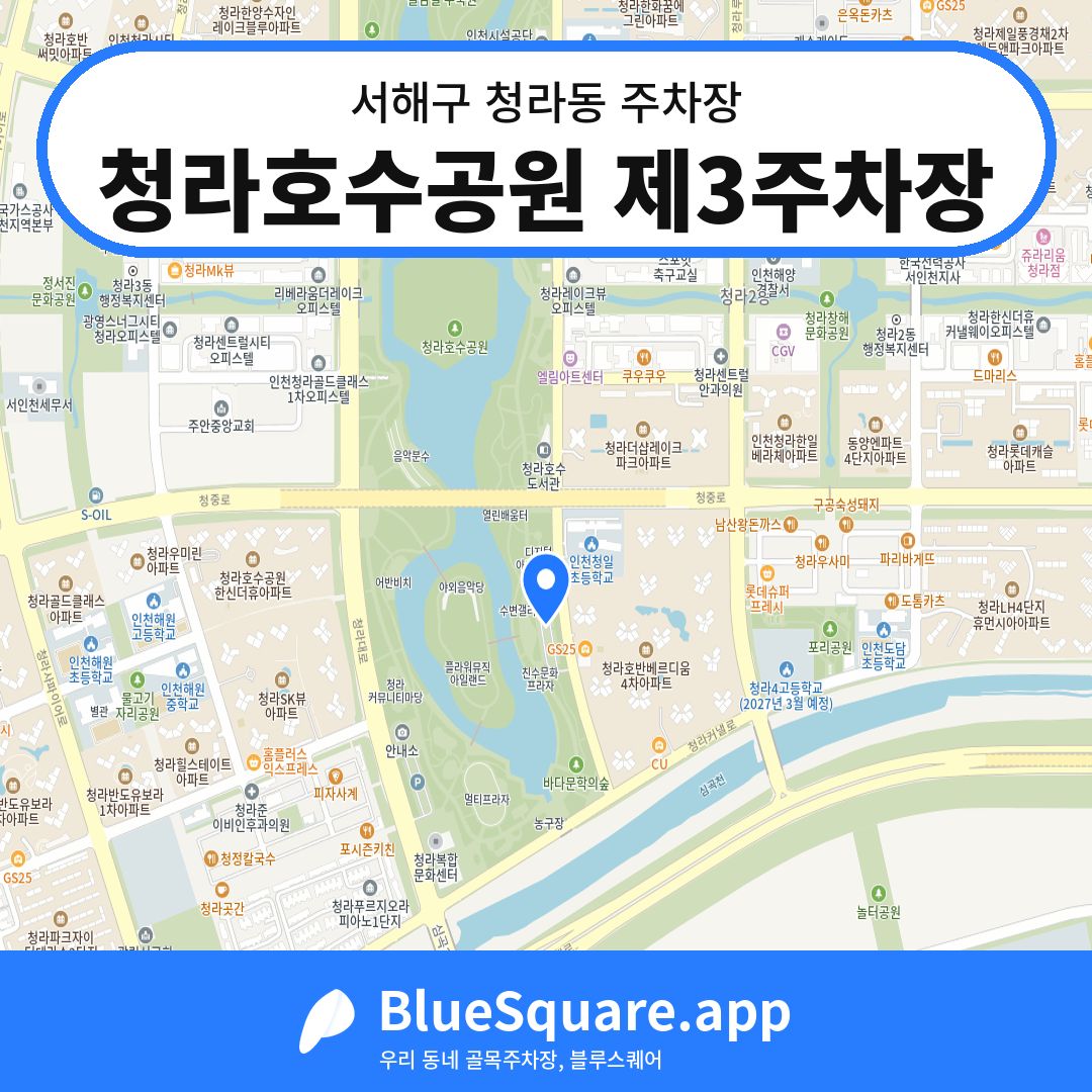 청라호수공원 제3주차장 위치 지도 — 인천 서해구 청라동 | 블루스퀘어 주차
