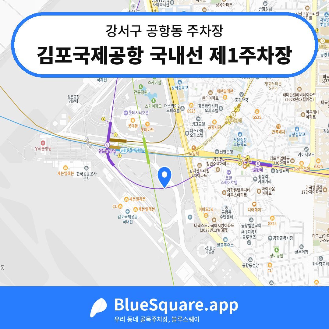 김포국제공항 국내선 제1주차장 위치 지도 — 서울 강서구 공항동 | 블루스퀘어 주차