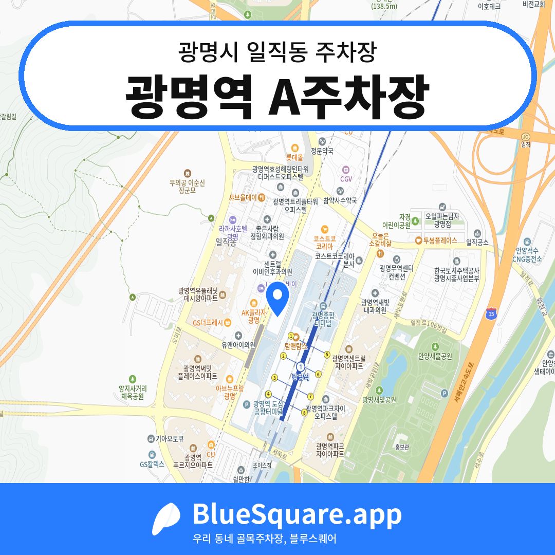 광명역 A주차장 위치 지도 — 경기 광명시 일직동 | 블루스퀘어 주차