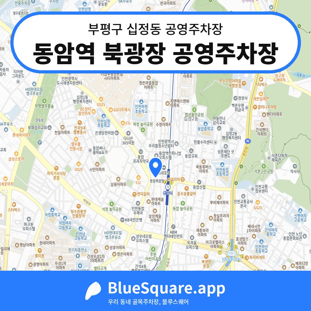 동암역 북광장 공영주차장 위치 지도 — 인천 부평구 십정동 | 블루스퀘어 주차