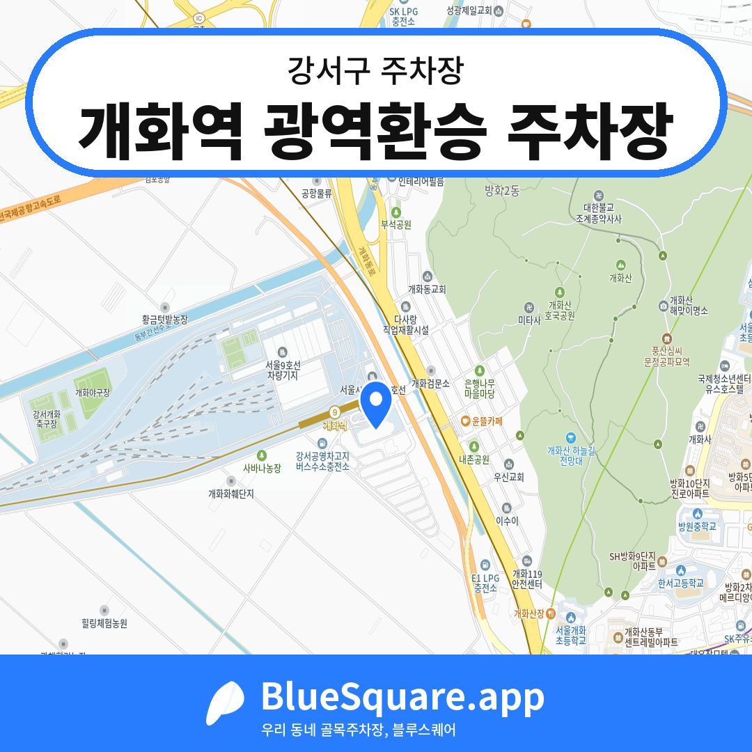 개화역 광역환승 주차장 위치 지도 — 서울 강서구 | 블루스퀘어 주차