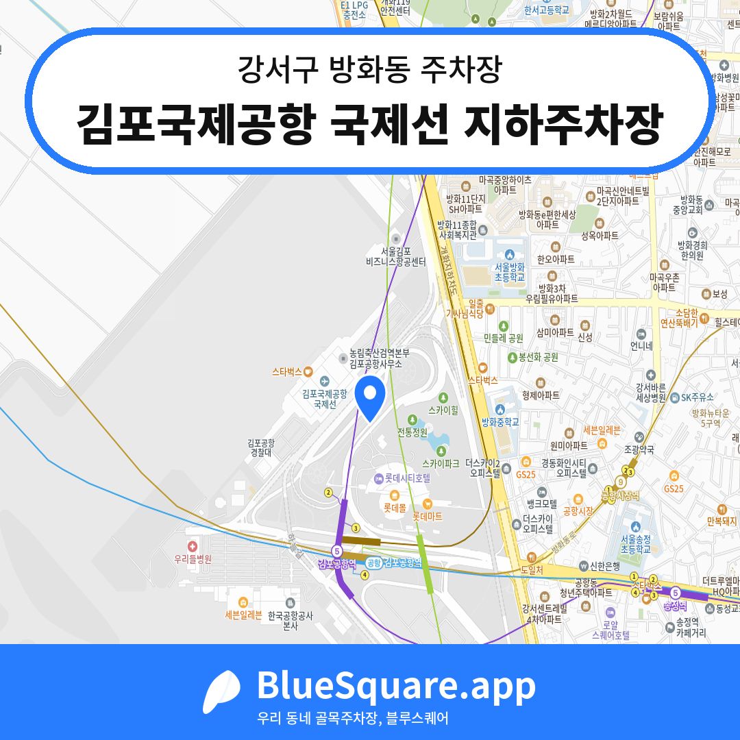 김포국제공항 국제선 지하주차장 위치 지도 — 서울 강서구 방화동 | 블루스퀘어 주차