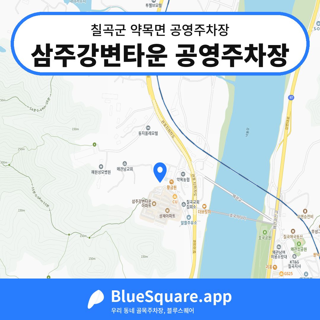 삼주강변타운 공영주차장 위치 지도 — 경북 칠곡군 약목면 | 블루스퀘어 주차
