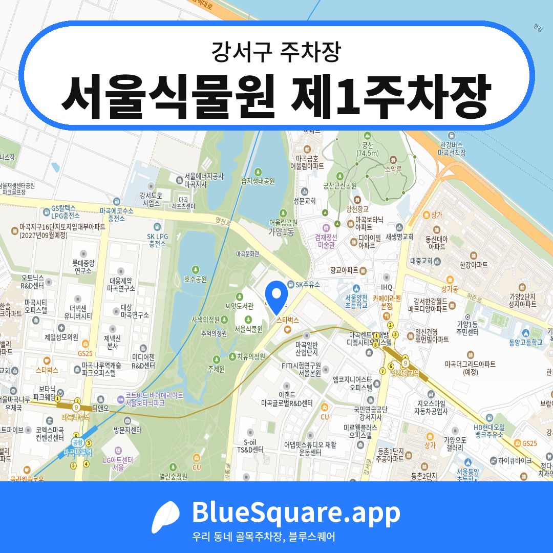 서울식물원 제1주차장 위치 지도 — 서울 강서구 | 블루스퀘어 주차