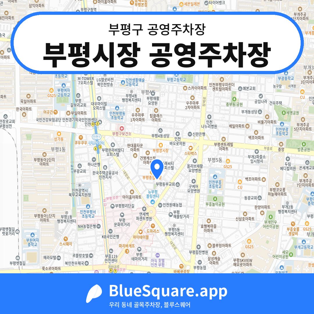 부평시장 공영주차장 위치 지도 — 인천 부평구 | 블루스퀘어 주차