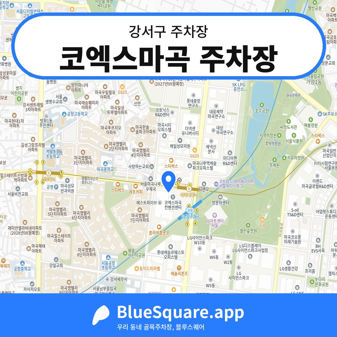 코엑스마곡 주차장 위치 지도 — 서울 강서구 | 블루스퀘어 주차