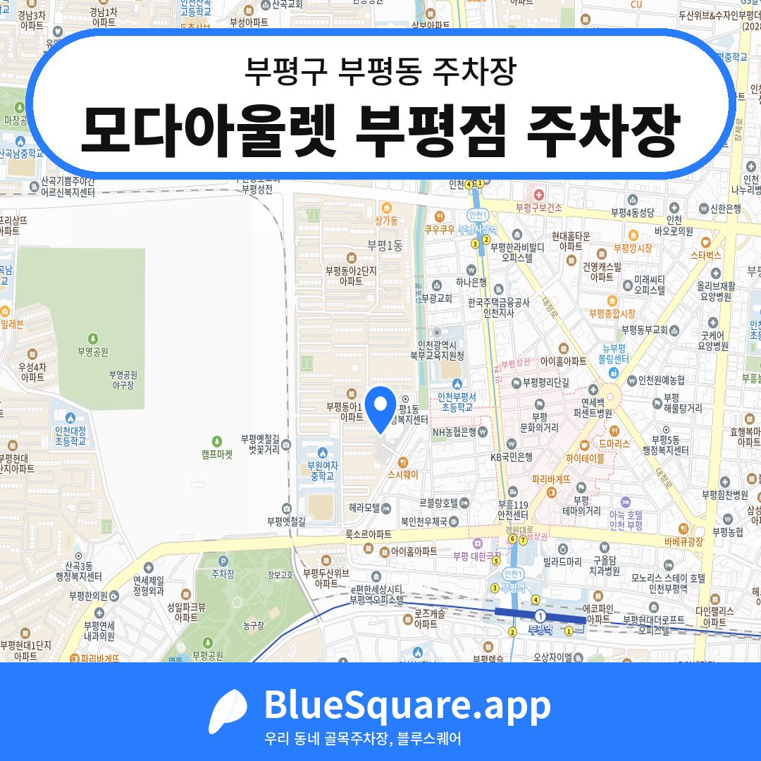 모다아울렛 부평점 주차장 위치 지도 — 인천 부평구 부평동 | 블루스퀘어 주차