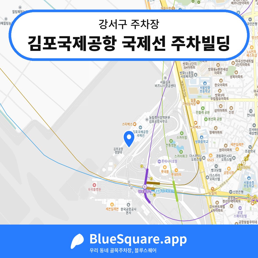 김포국제공항 국제선 주차빌딩 위치 지도 — 서울 강서구 | 블루스퀘어 주차