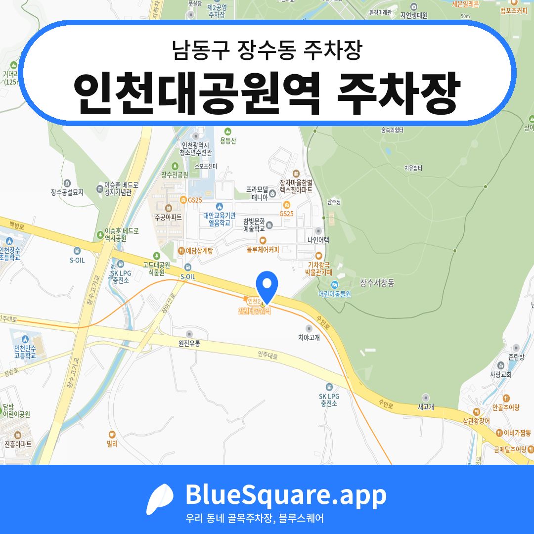 인천대공원역 주차장 위치 지도 — 인천 남동구 장수동 | 블루스퀘어 주차