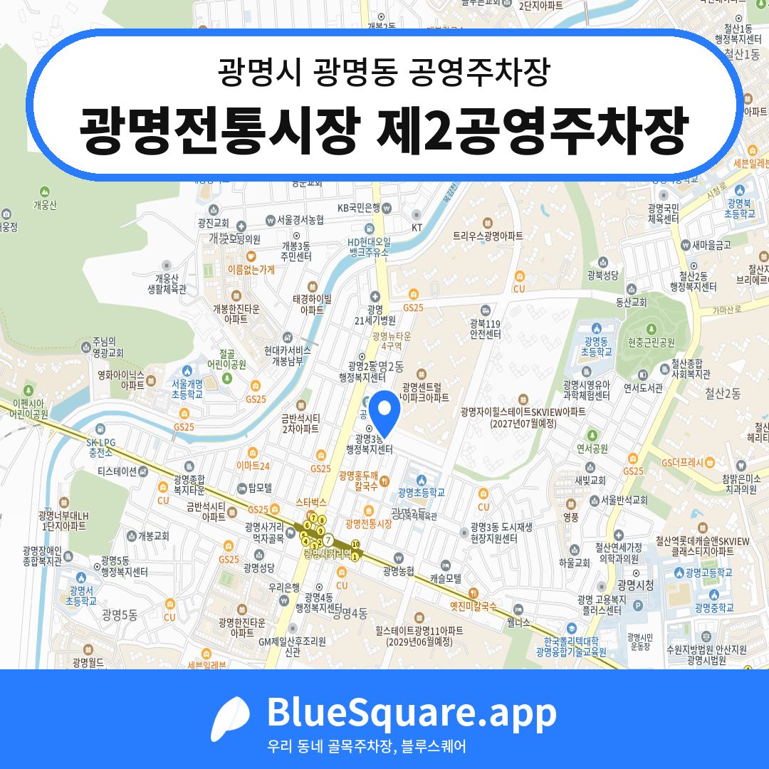 광명전통시장 제2공영주차장 위치 지도 — 경기 광명시 광명동 | 블루스퀘어 주차