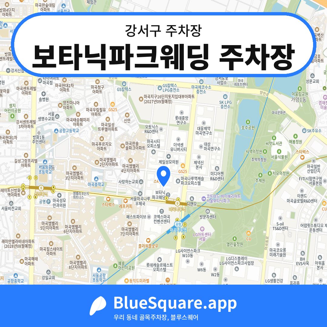 보타닉파크웨딩 주차장 위치 지도 — 서울 강서구 | 블루스퀘어 주차