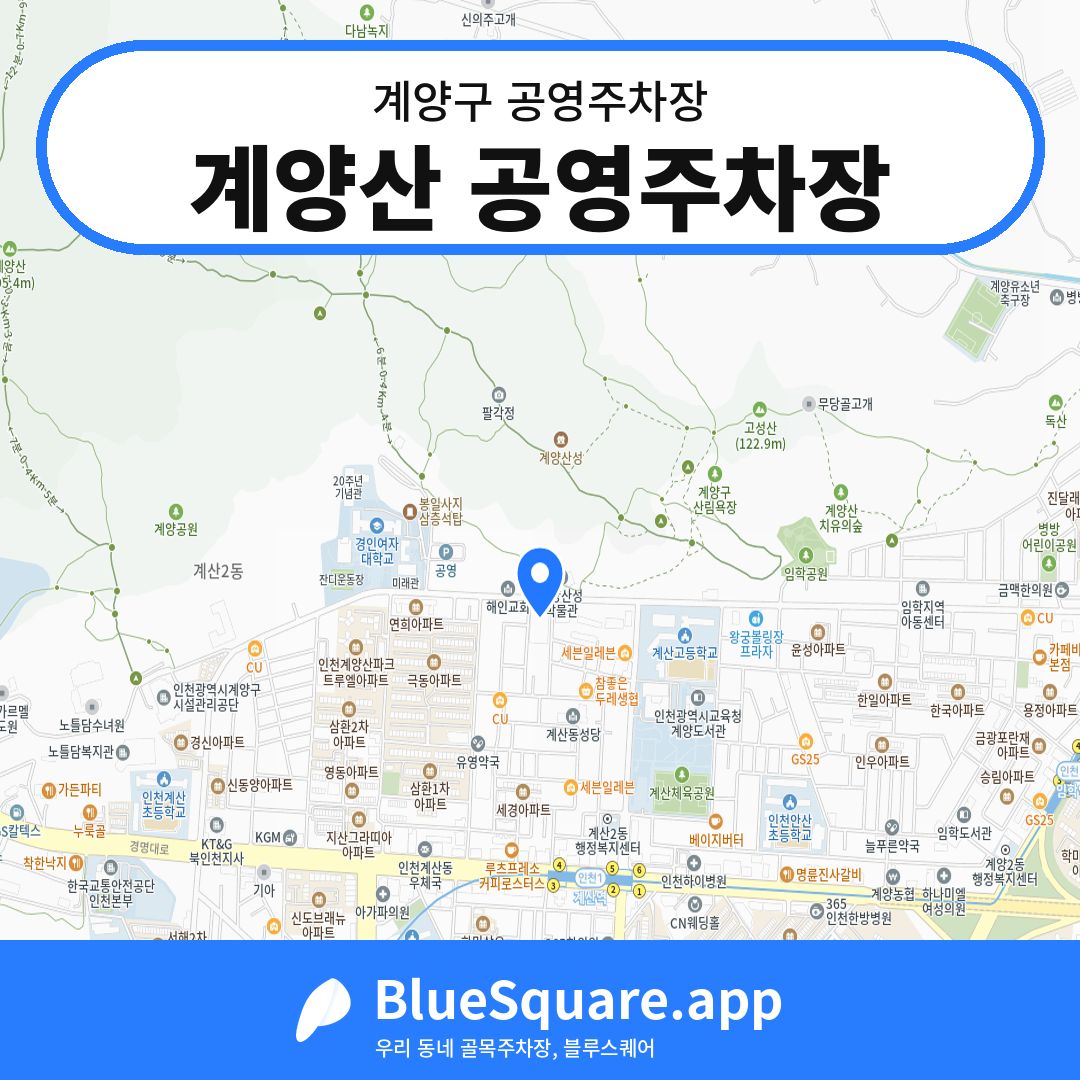 계양산 공영주차장 위치 지도 — 인천 계양구 | 블루스퀘어 주차