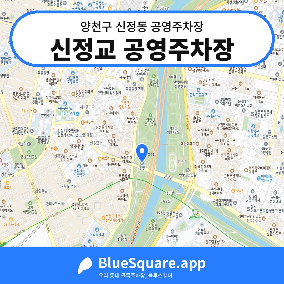 신정교 공영주차장 위치 지도 — 서울 양천구 신정동 | 블루스퀘어 주차