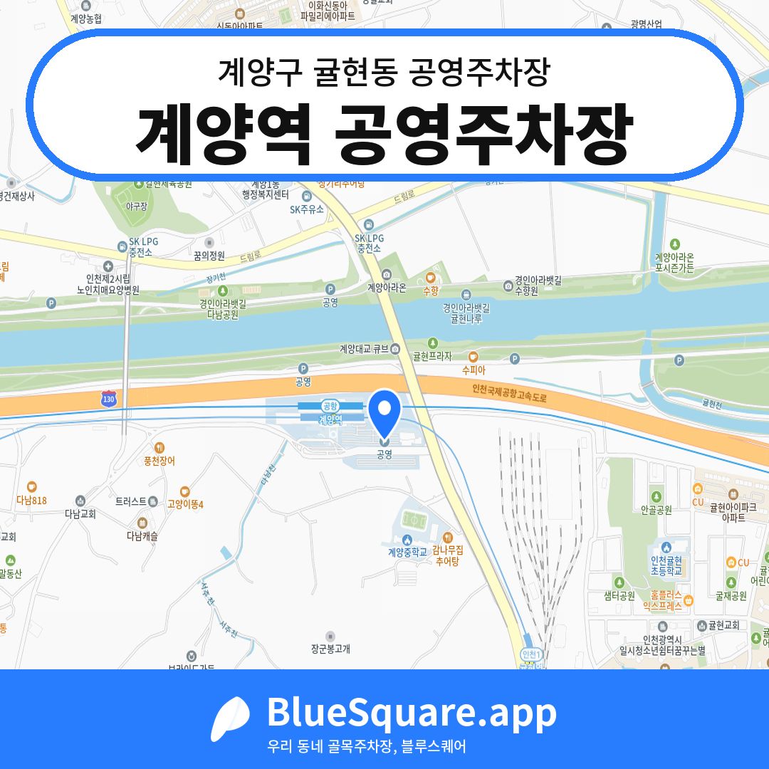 계양역 공영주차장 위치 지도 — 인천 계양구 귤현동 | 블루스퀘어 주차
