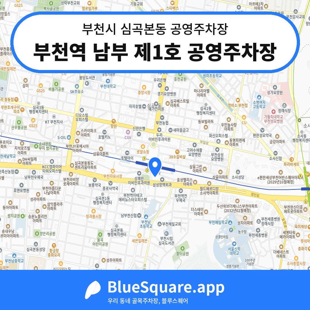 부천역 남부 제1호 공영주차장 위치 지도 — 경기 부천시 심곡본동 | 블루스퀘어 주차