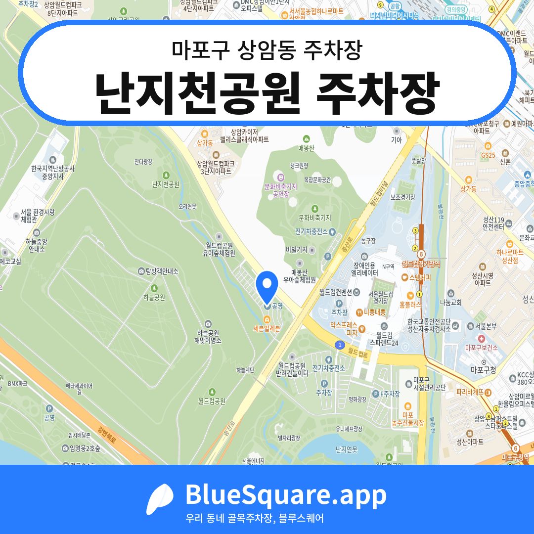 난지천공원 주차장 위치 지도 — 서울 마포구 상암동 | 블루스퀘어 주차