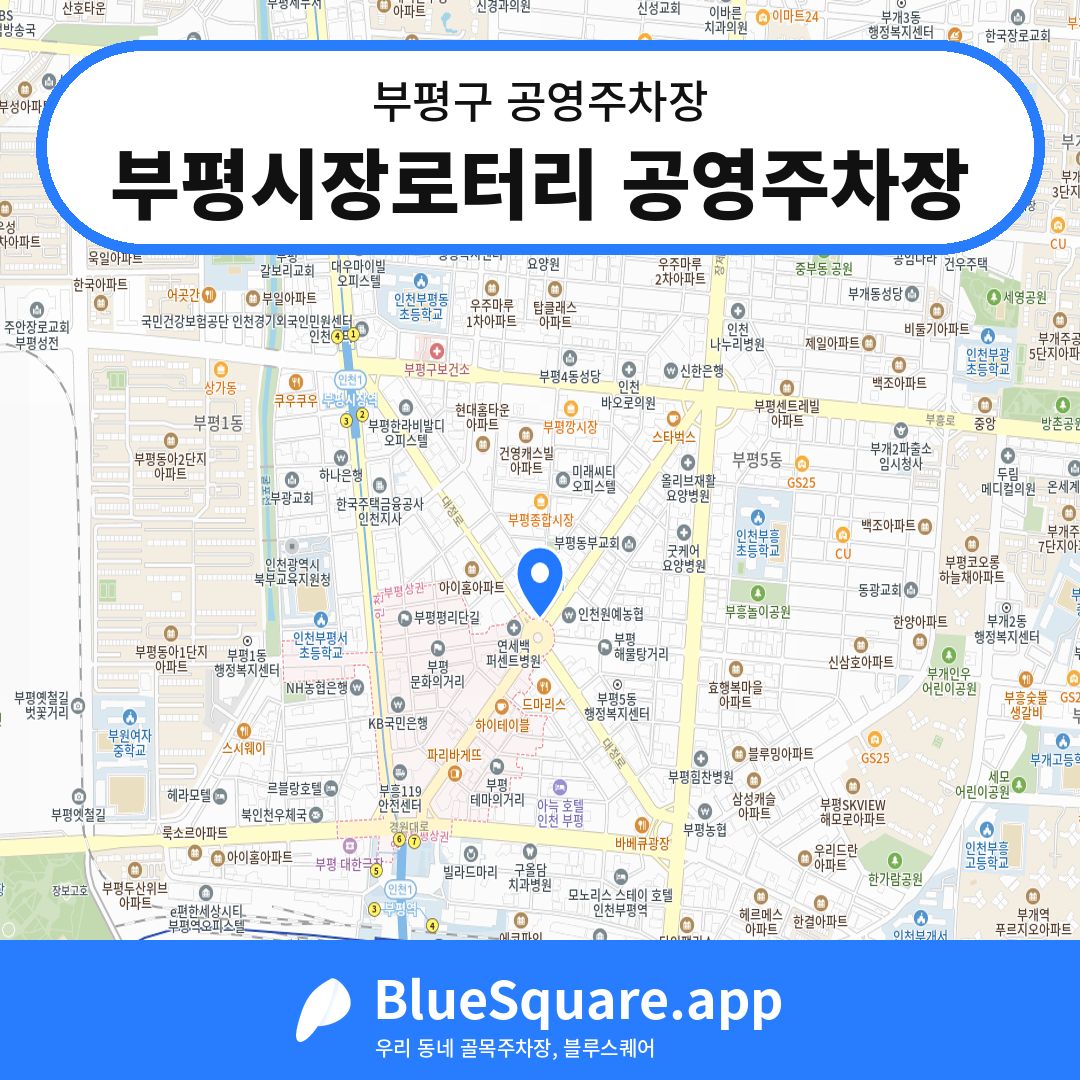 부평시장로터리 공영주차장 위치 지도 — 인천 부평구 | 블루스퀘어 주차