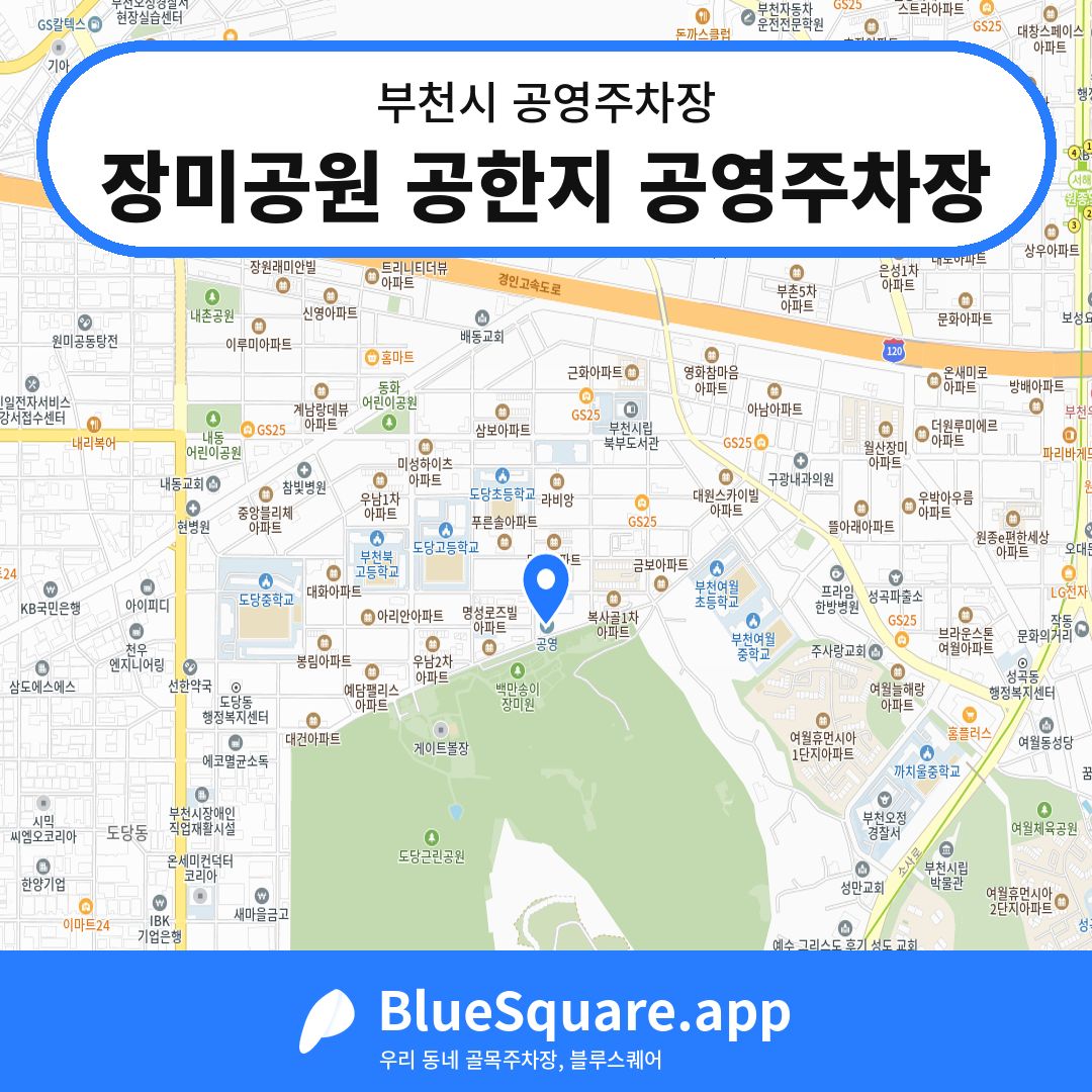 장미공원 공한지 공영주차장 위치 지도 — 경기 부천시 | 블루스퀘어 주차