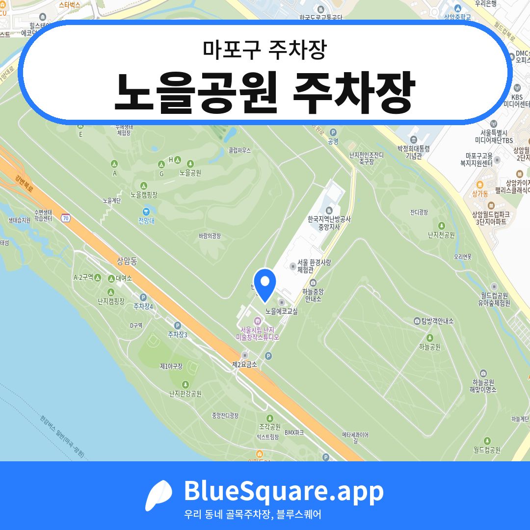 노을공원 주차장 위치 지도 — 서울 마포구 | 블루스퀘어 주차