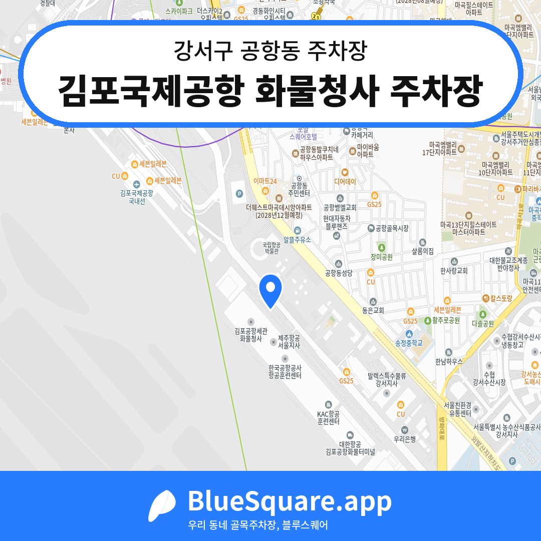 김포국제공항 화물청사 주차장 위치 지도 — 서울 강서구 공항동 | 블루스퀘어 주차