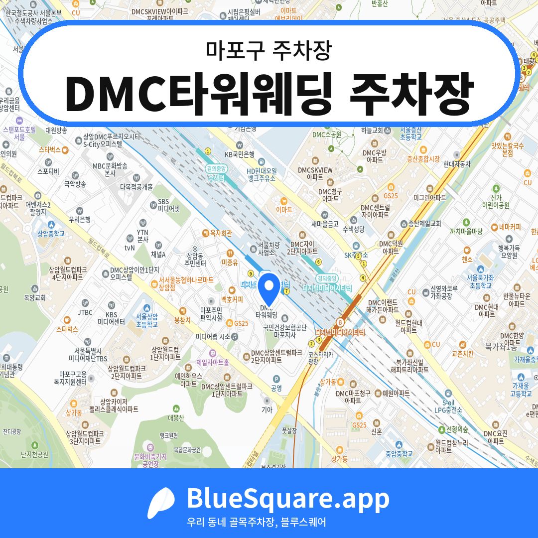 DMC타워웨딩 주차장 위치 지도 — 서울 마포구 | 블루스퀘어 주차