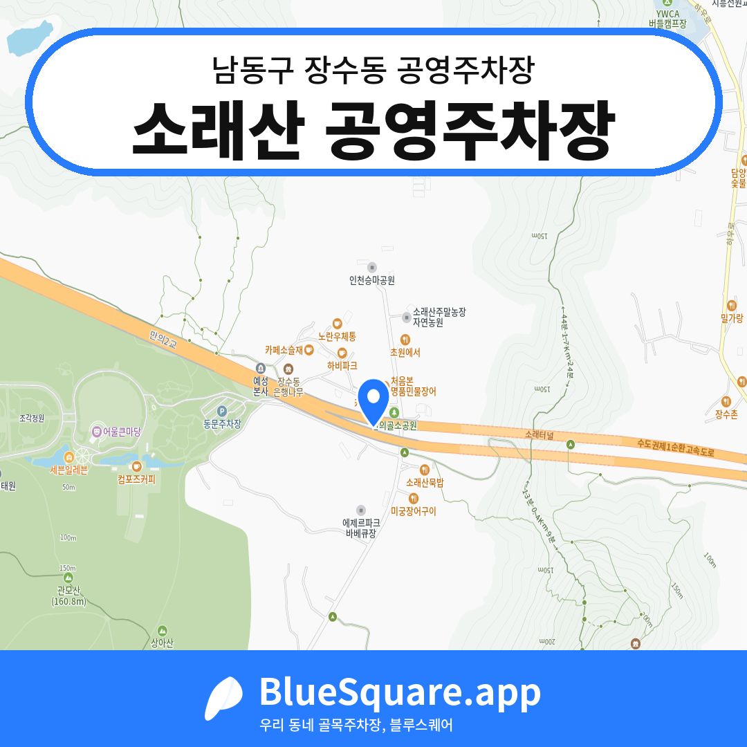 소래산 공영주차장 위치 지도 — 인천 남동구 장수동 | 블루스퀘어 주차