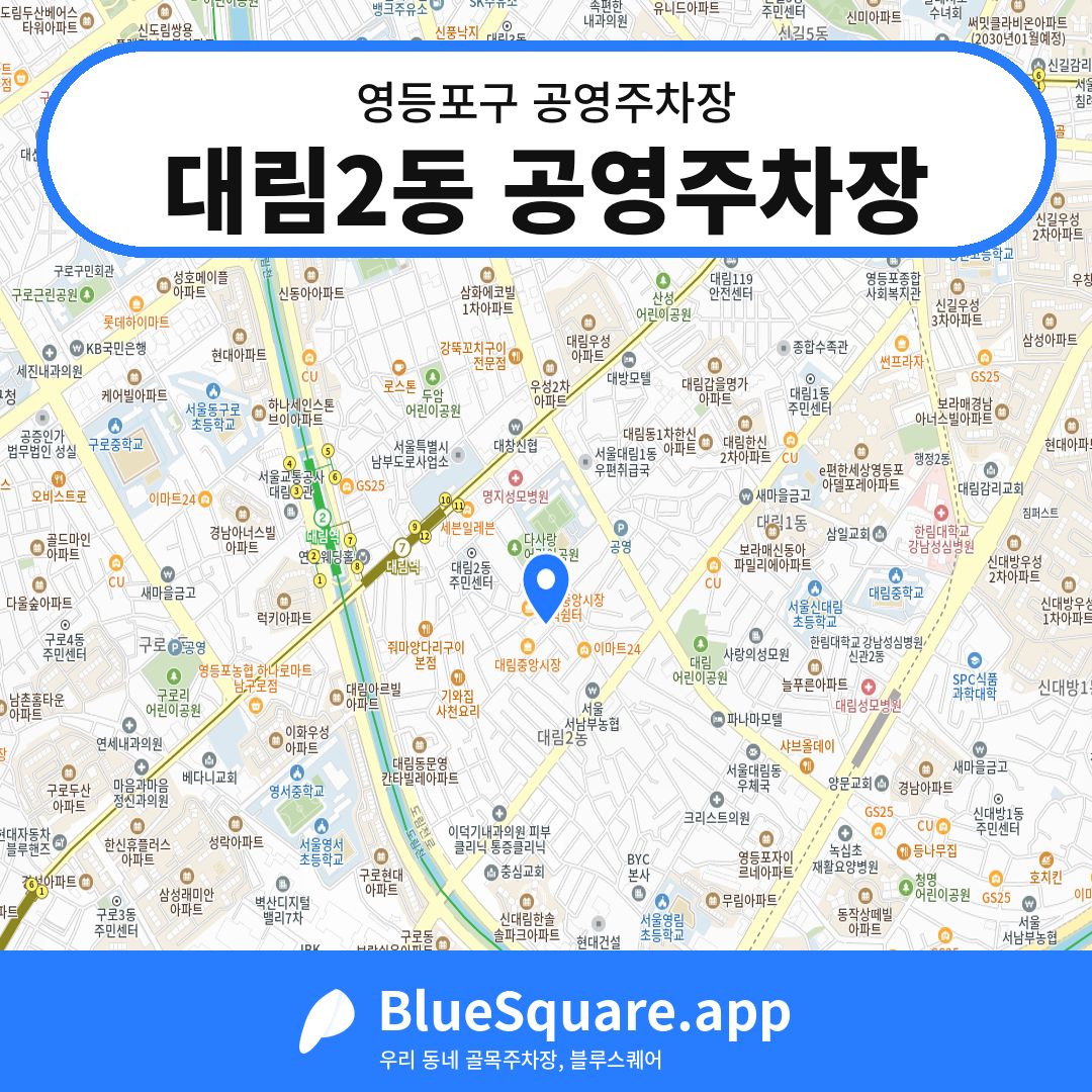 대림2동 공영주차장 위치 지도 — 서울 영등포구 | 블루스퀘어 주차