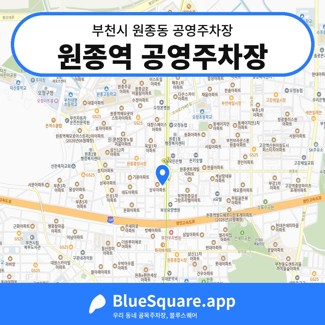 원종역 공영주차장 위치 지도 — 경기 부천시 원종동 | 블루스퀘어 주차