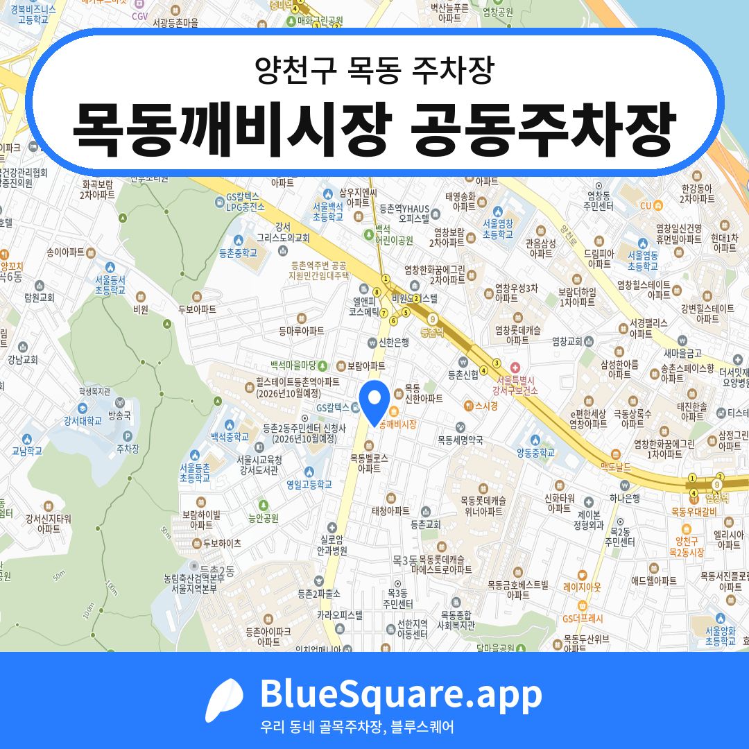 목동깨비시장 공동주차장 위치 지도 — 서울 양천구 목동 | 블루스퀘어 주차