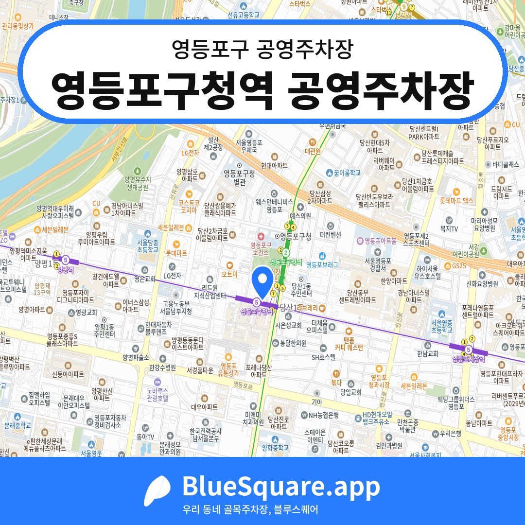영등포구청역 공영주차장 위치 지도 — 서울 영등포구 | 블루스퀘어 주차