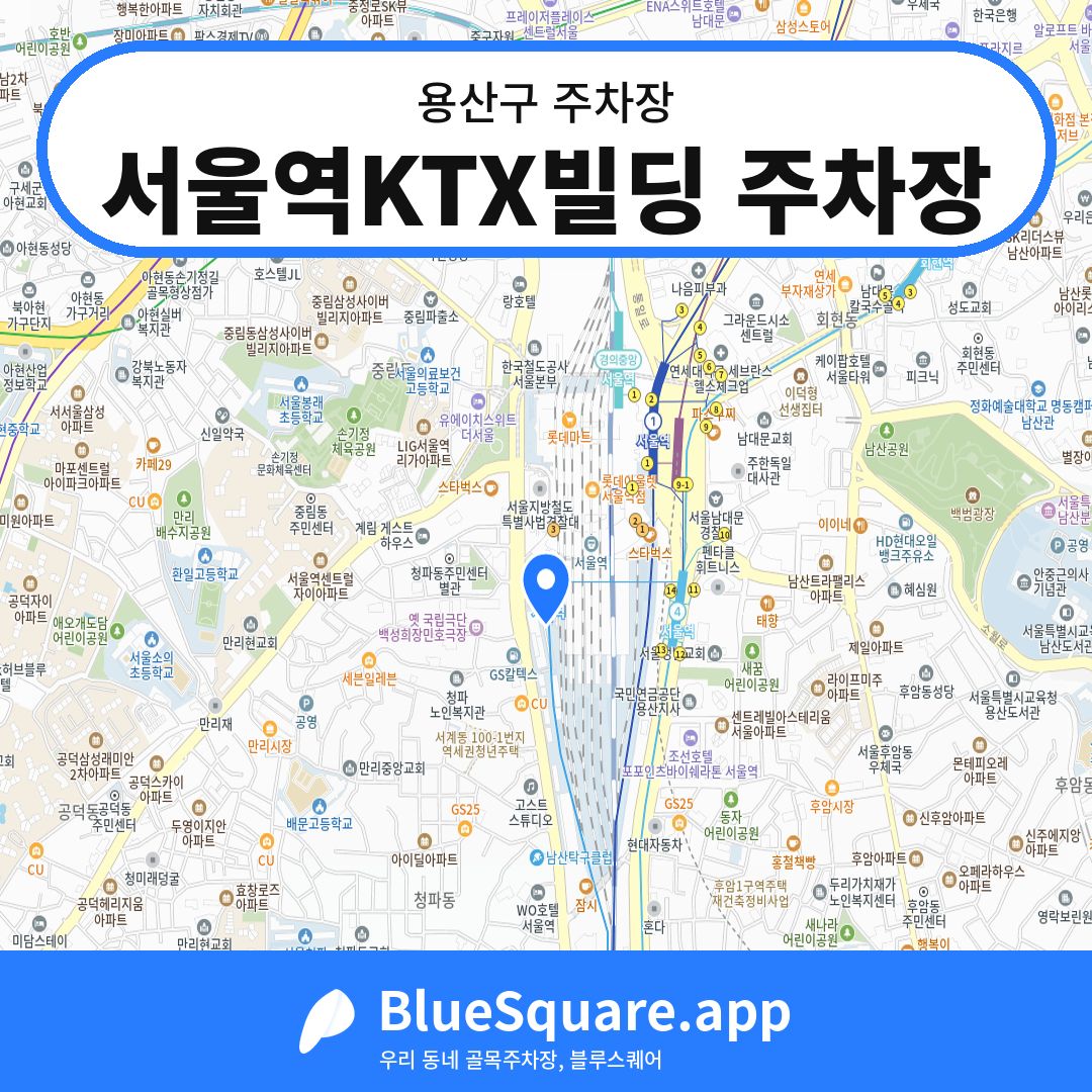 서울역KTX빌딩 주차장 위치 지도 — 서울 용산구 | 블루스퀘어 주차