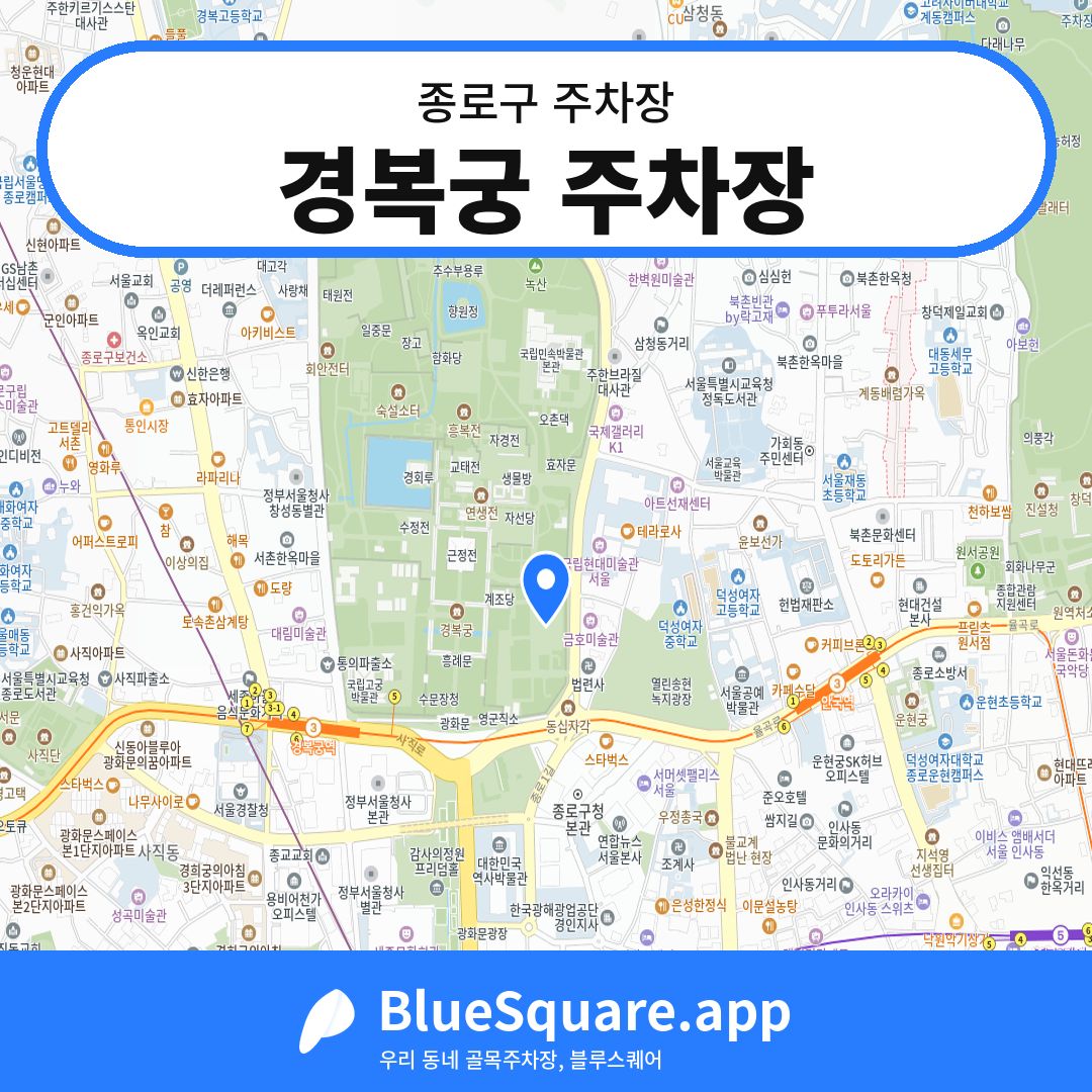 경복궁 주차장 위치 지도 — 서울 종로구 | 블루스퀘어 주차
