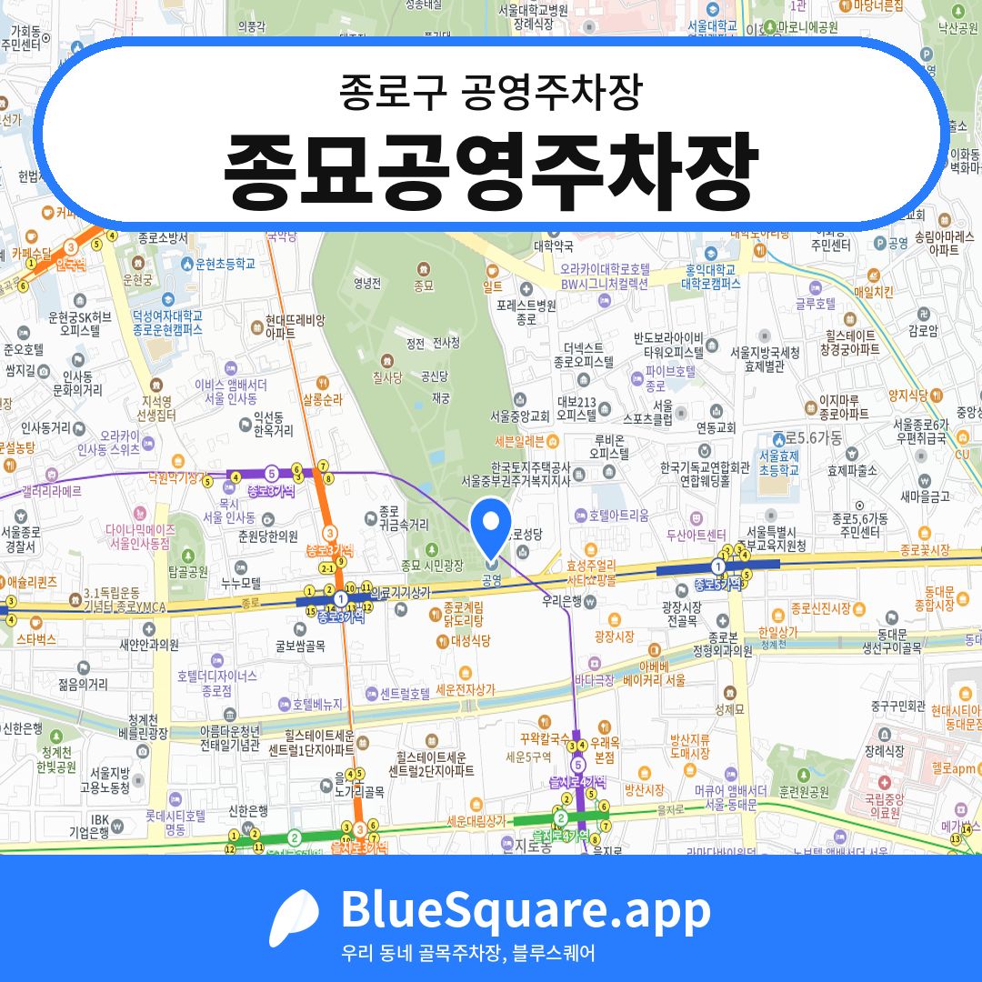 종묘공영주차장 위치 지도 — 서울 종로구 | 블루스퀘어 주차