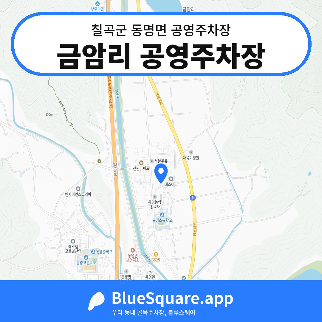 금암리 공영주차장 위치 지도 — 경북 칠곡군 동명면 | 블루스퀘어 주차