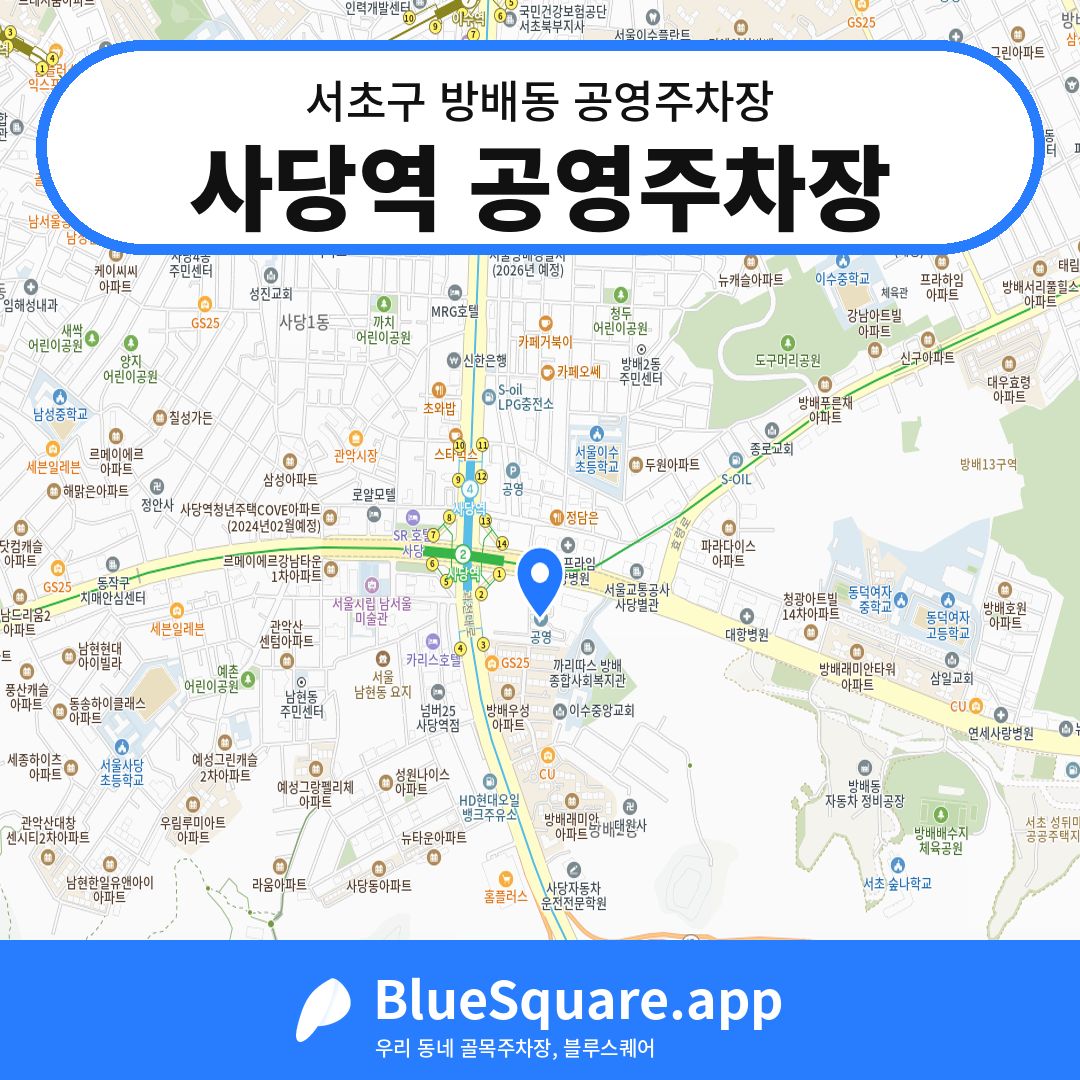 사당역 공영주차장 위치 지도 — 서울 서초구 방배동 | 블루스퀘어 주차