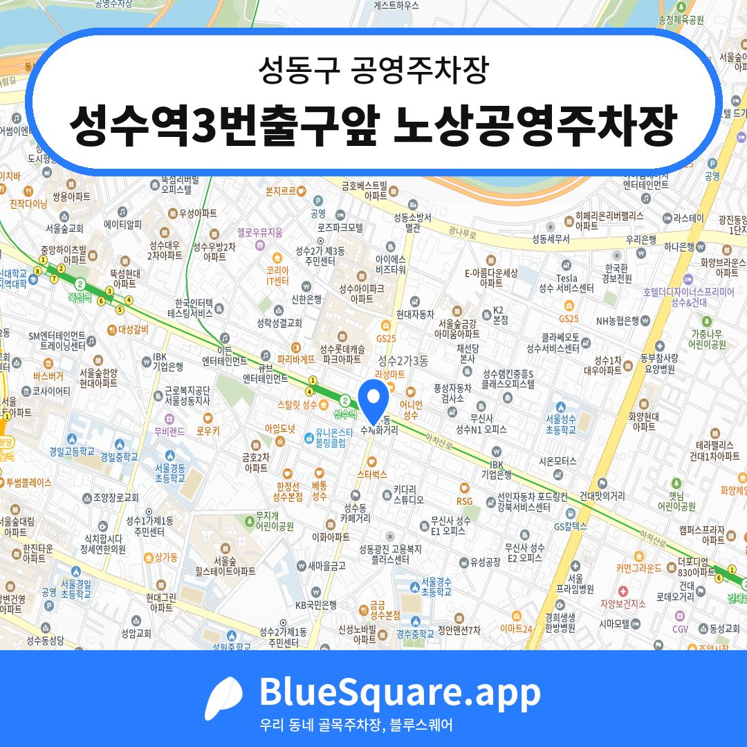 성수역3번출구앞 노상공영주차장 위치 지도 — 서울 성동구 | 블루스퀘어 주차