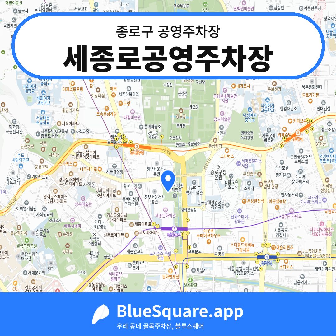 세종로공영주차장 위치 지도 — 서울 종로구 | 블루스퀘어 주차