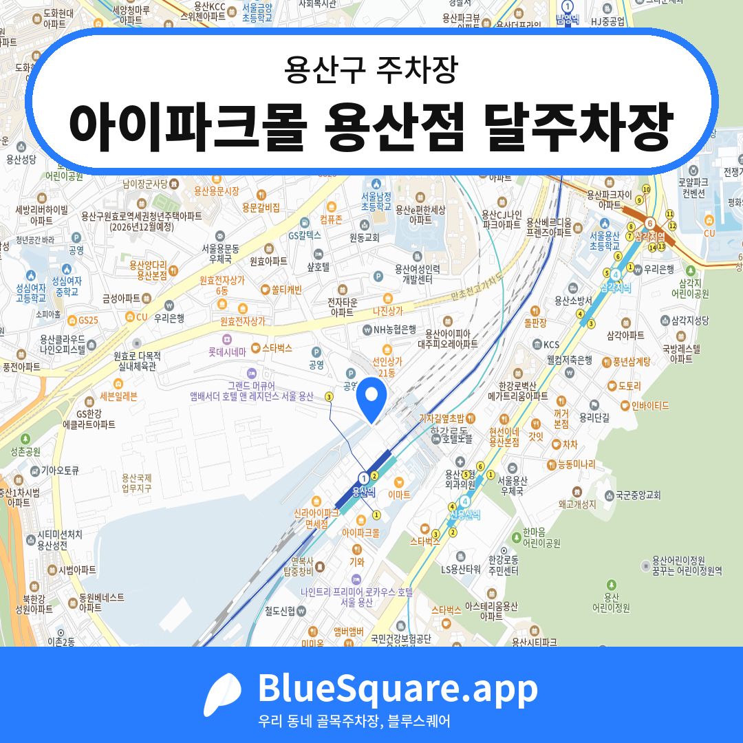 아이파크몰 용산점 달주차장 위치 지도 — 서울 용산구 | 블루스퀘어 주차