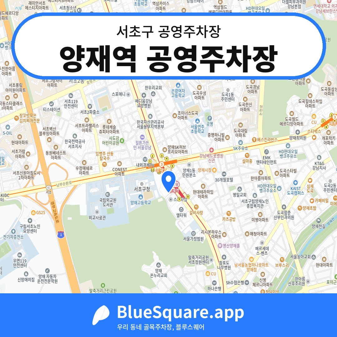 양재역 공영주차장 위치 지도 — 서울 서초구 | 블루스퀘어 주차