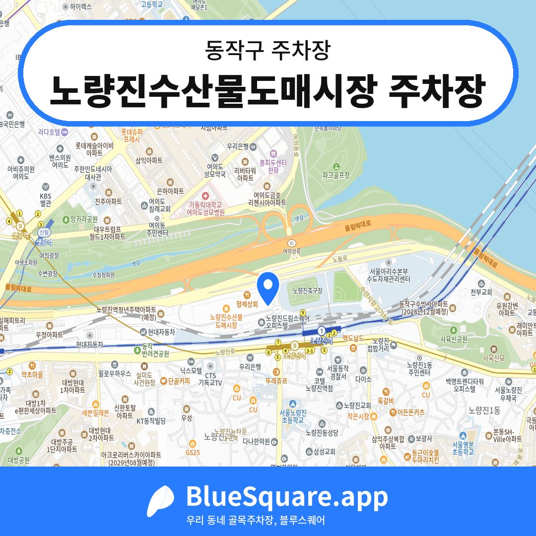 노량진수산물도매시장 주차장 위치 지도 — 서울 동작구 | 블루스퀘어 주차
